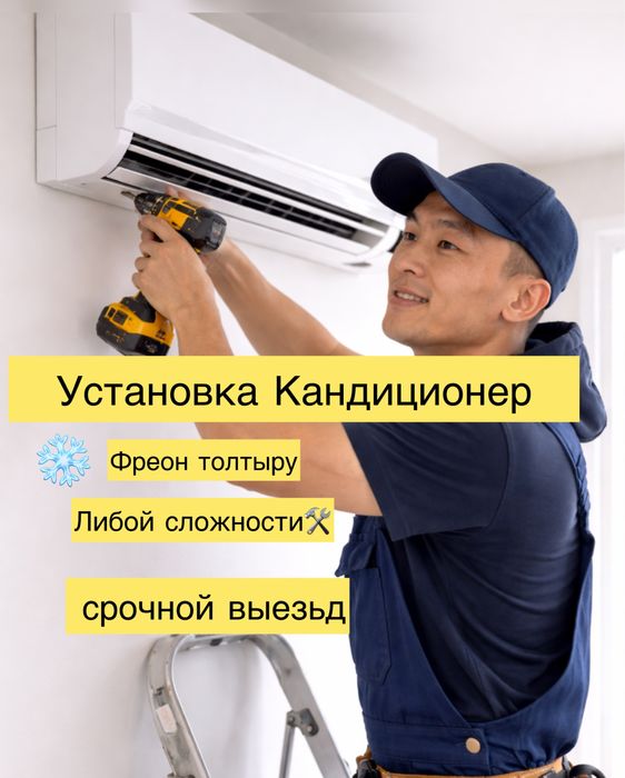 Установка Кандиционера Шымкент