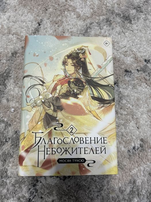 Благославление небожителей, 4 тома