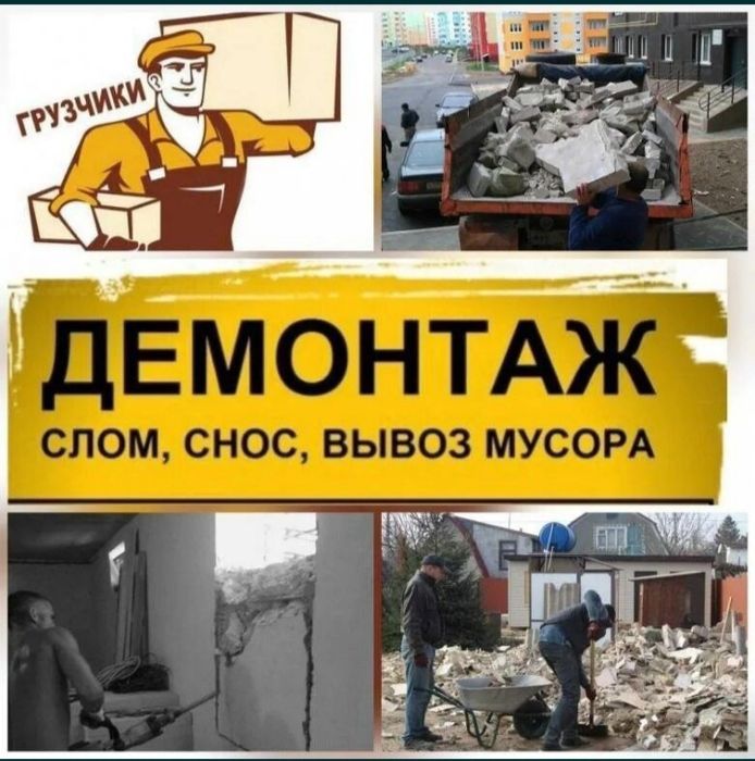 Демонтаж стен перегородок пол стяжка бетон снос