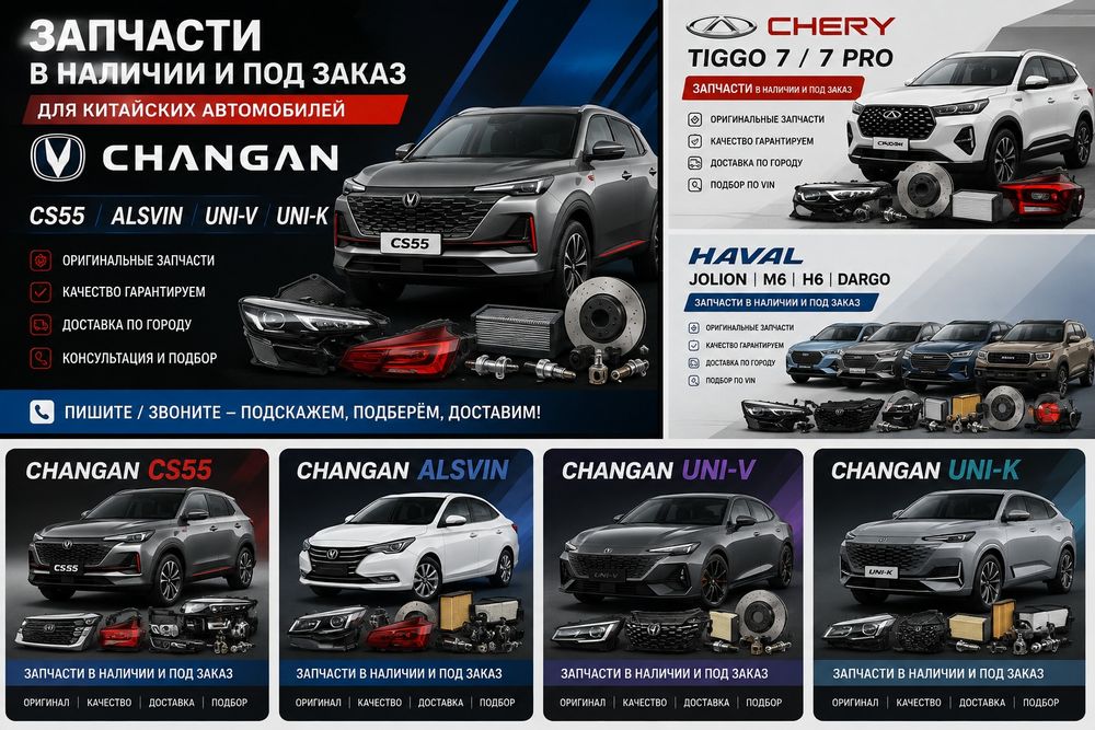 Запчасти на Китайский автомобиль