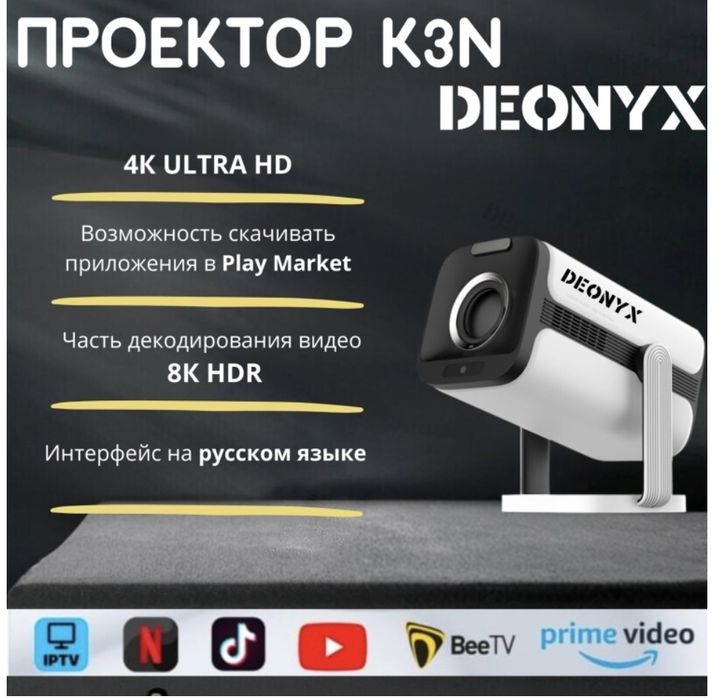 Проектор Deonyx 150 см