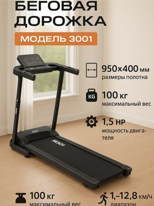 Беговая дорожка 3001