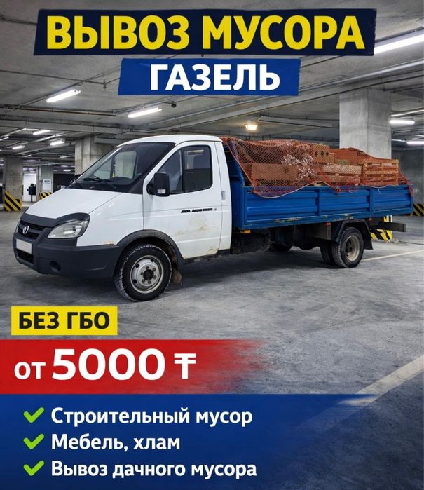 Вывоз Мусора грузоперевозки недорого