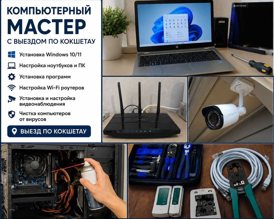Компьютерный мастер с выездом по Кокшетау