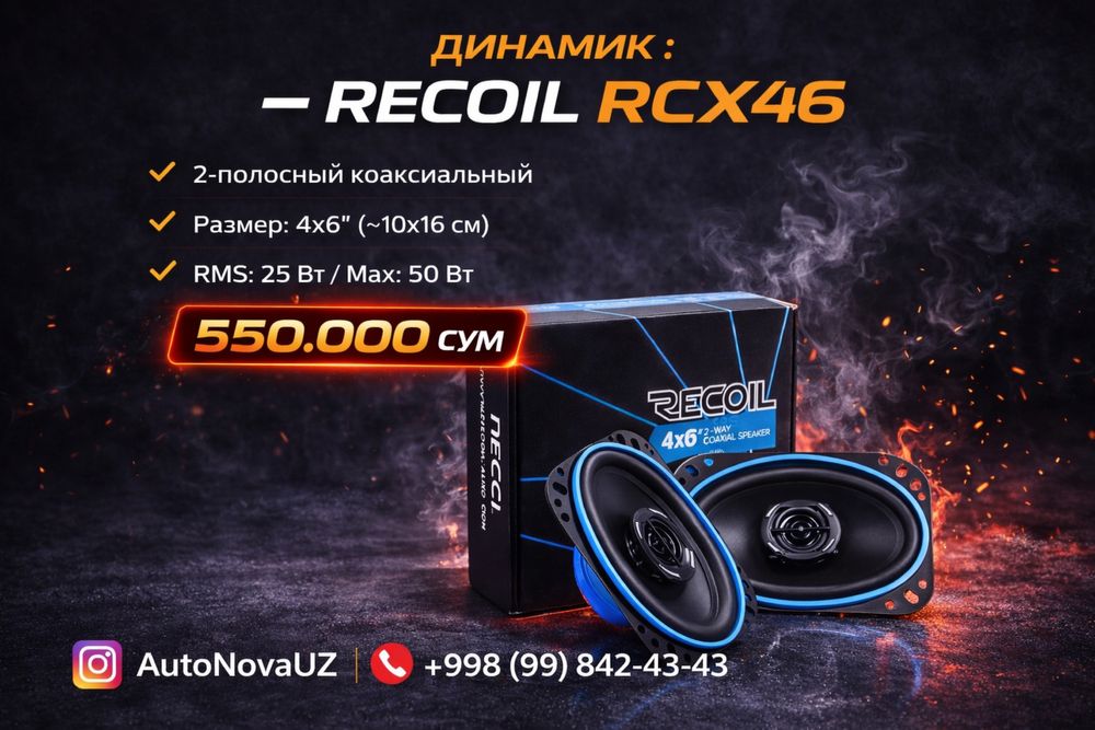 Nasiya | RECOIL RCX46 10x16 25Вт коаксиальные динамики Рассрочка