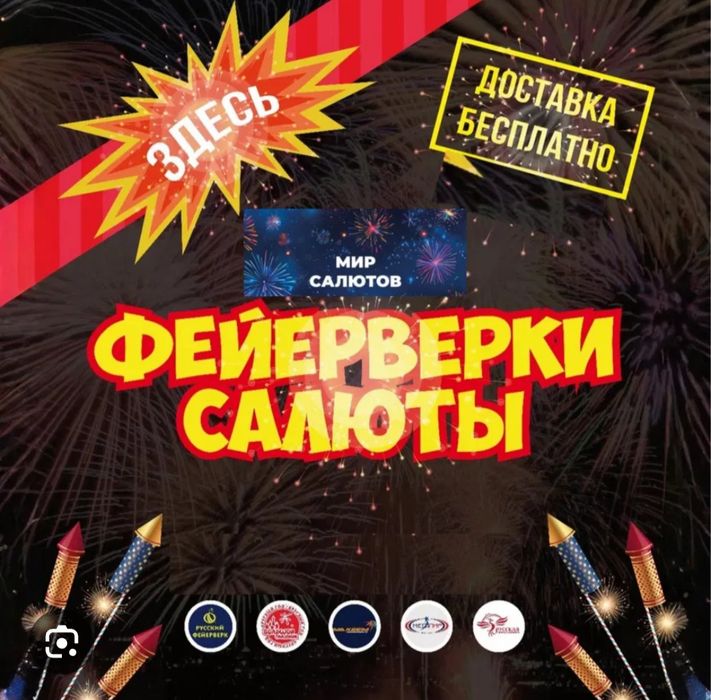 Салюты и Фейерверки большой ассортимент