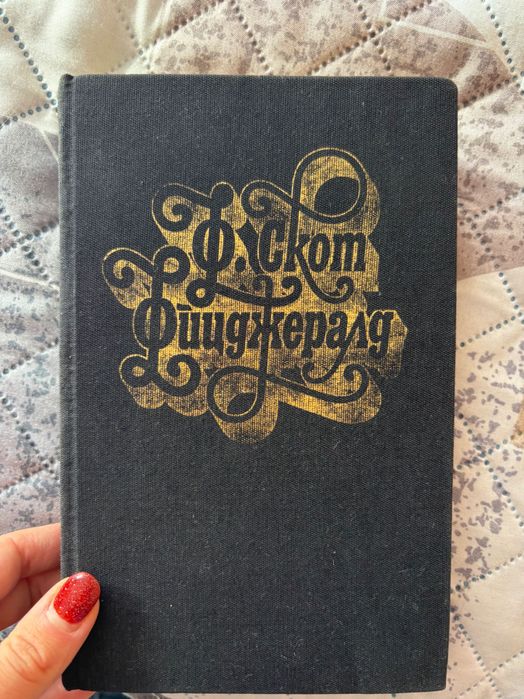 Книга “Нежна е нощта”