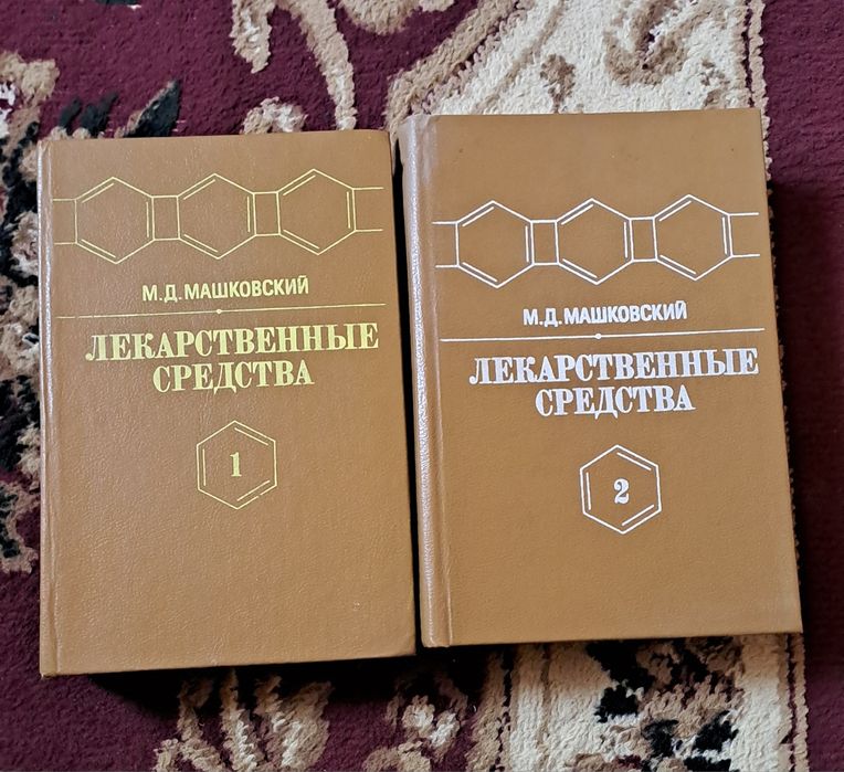 Продаются книги медицинские Лекарственные средства Машковский 2 тома
