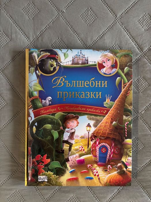 Вълшебни приказки