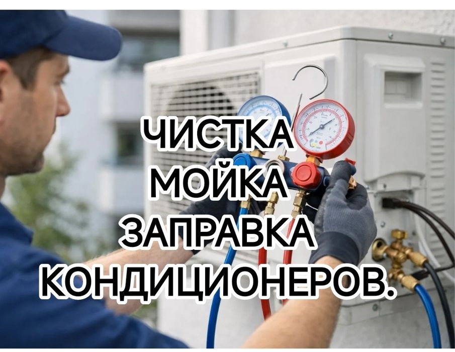 Заправка кондиционеров