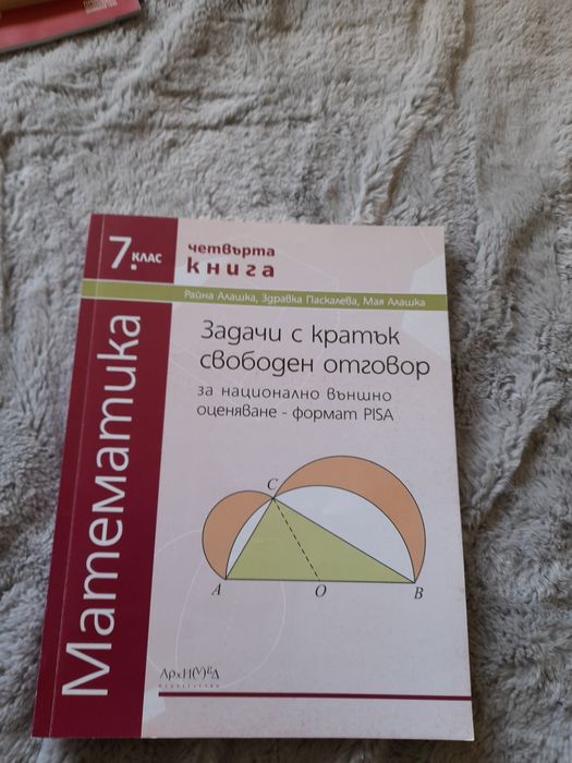 Математика 7 клас Задачи с кратък свободен отговор НВО