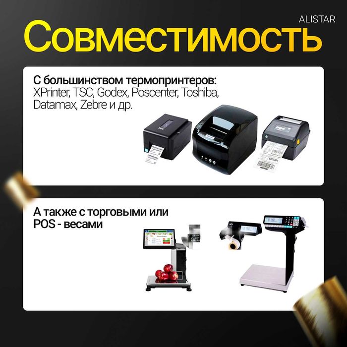 Термоэтикетки 58*40