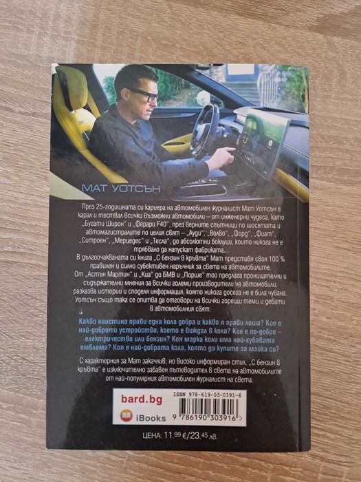 !!Намаление!! Книгата "С бензин в кръвта" на Мат Уотсън