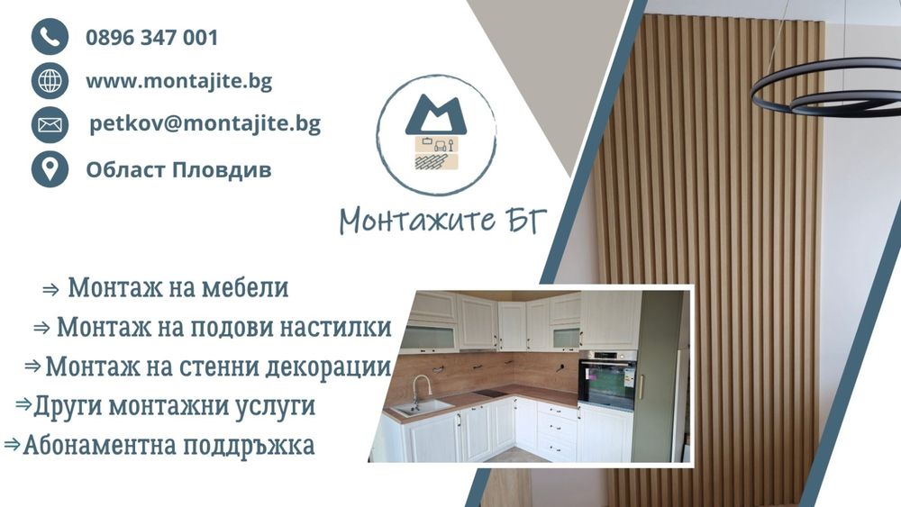 Монтаж на мебели и ламинат