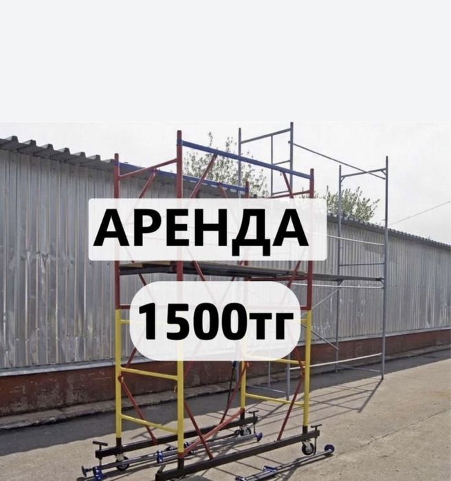 Аренда Вышка тура леса с колесами