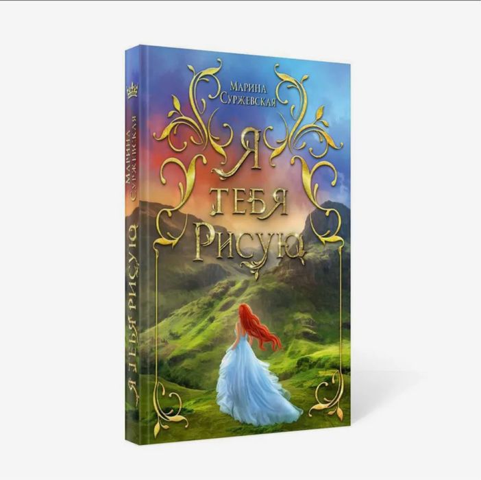 Продам книгу «Я тебя рисую» Марина Суржевская.