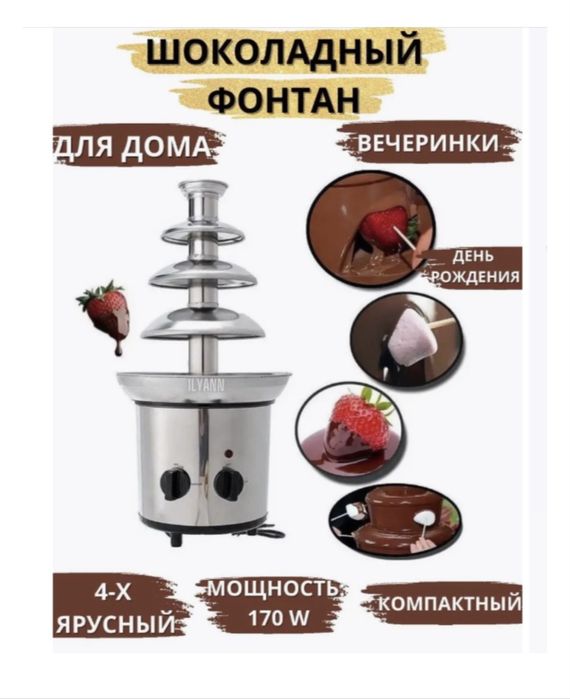 Фонтан шоколадный