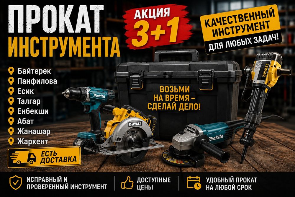 Прокат аренда инструмента Алматы