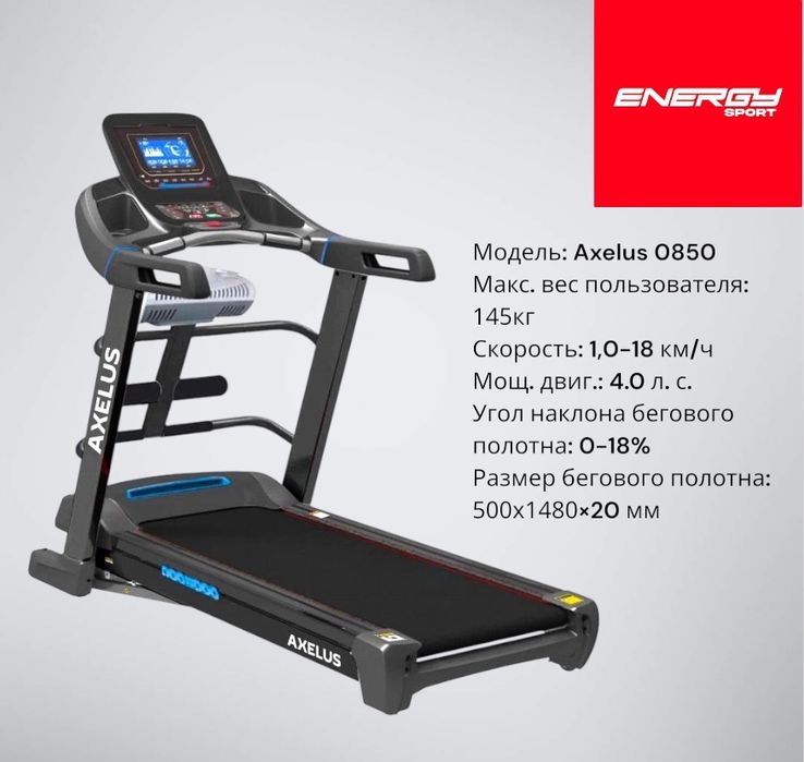 Беговая дорожка AX-0850 Бесплатная доставка и установка
