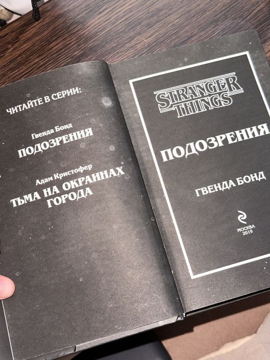 Stranger things книга