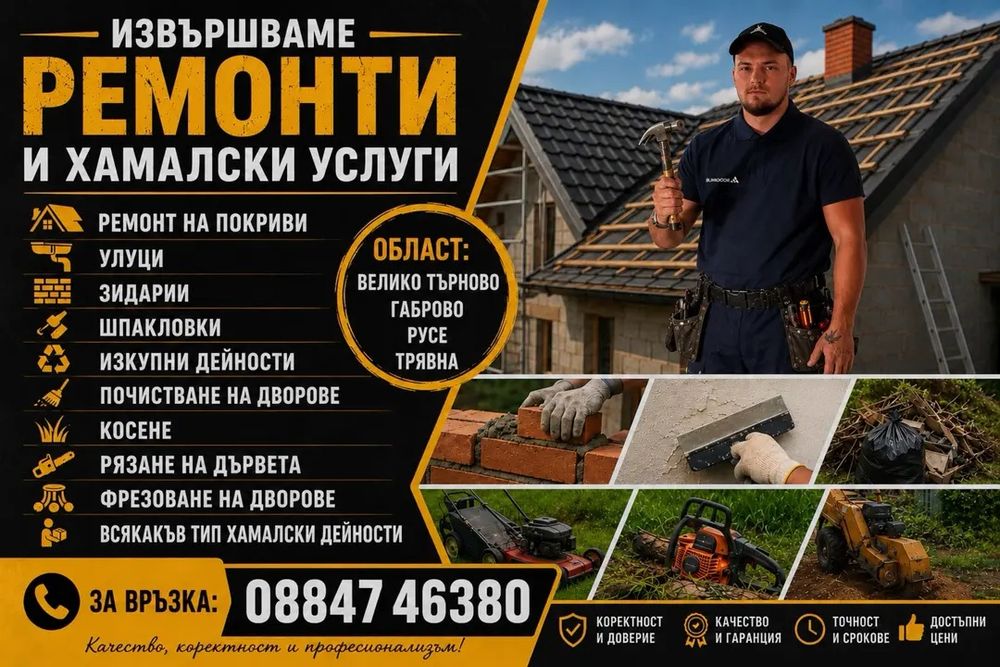 Извършваме ремонтни и хамалски услуги !
