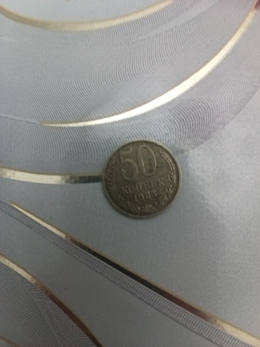 50 копеек СССР 1985 года