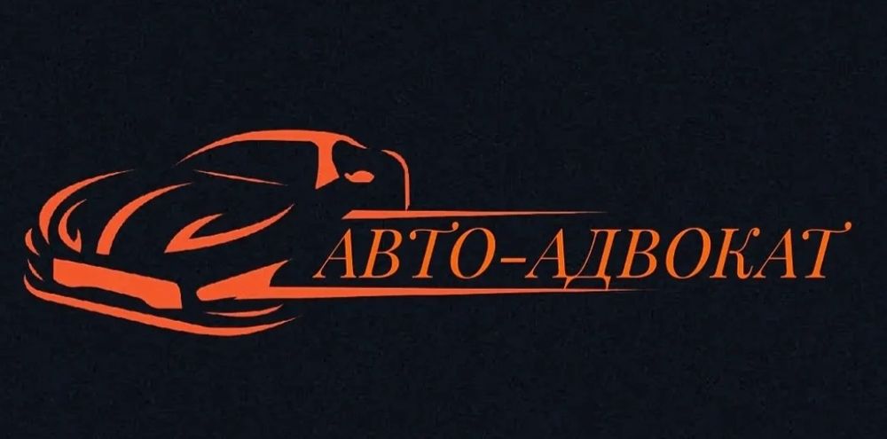 АвтоАдвокат (Автоюрист)