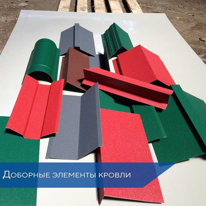 Доборные элементы кровли и фасада .
