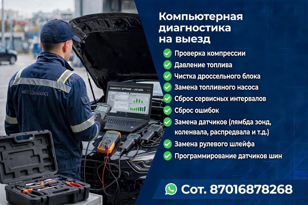 Компьютерная диагностика на выезд