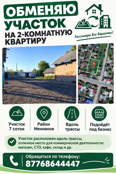 Меновное продам участок  вдоль трассы