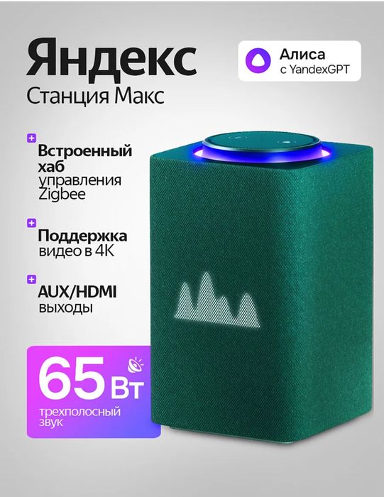 Яндекс макс колонка новый