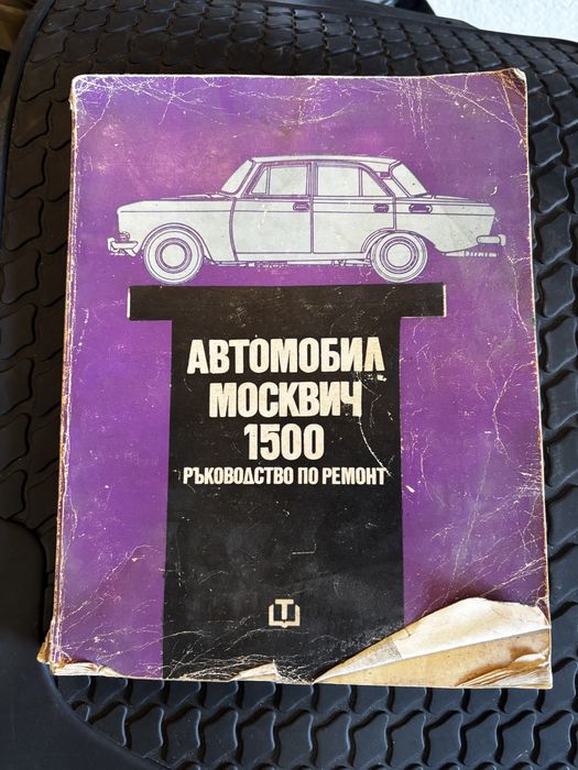 Книги аз ремонтирам соц автомобил