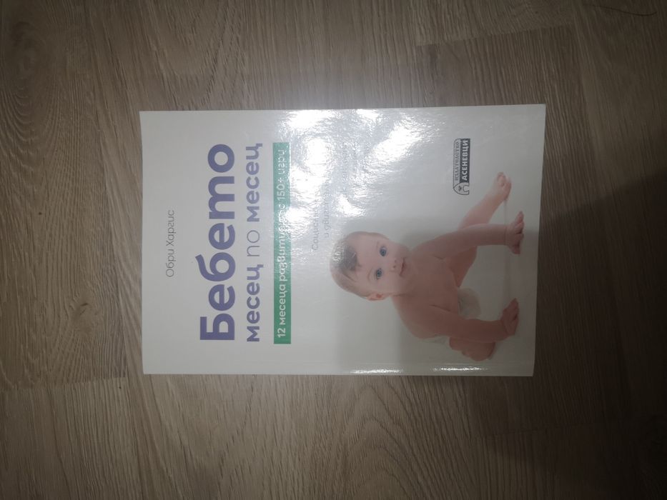 Книги за бебето месец по месец/седмица по седмица