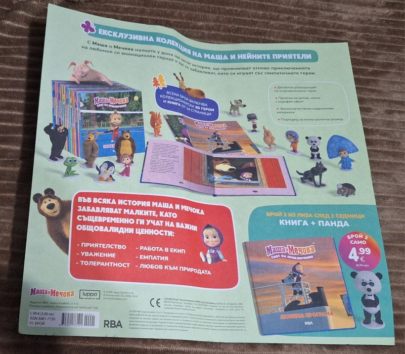 Маша и мечока-Свят на приключения