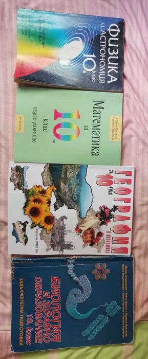 Учебници за 10. клас (Физика, Математика, География, Биология)