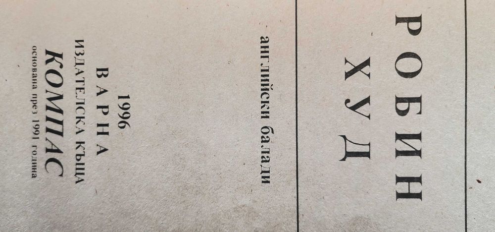 Робин Худ - английски балади - сборник