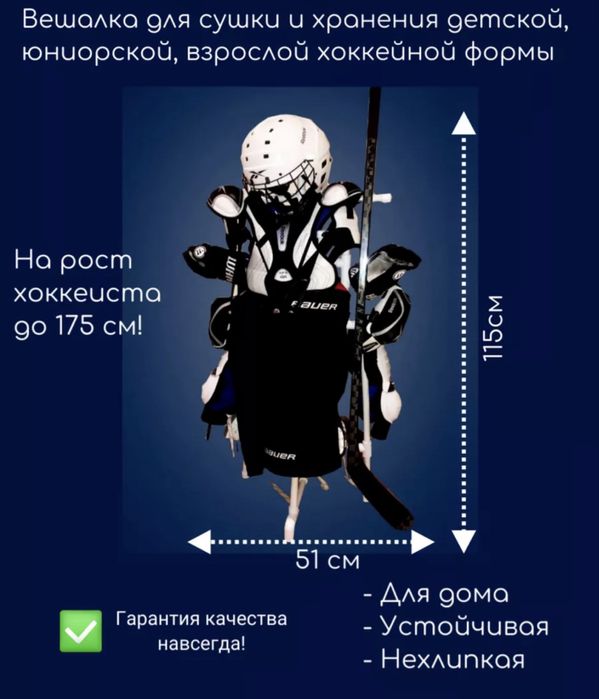 Продам вешалку для хоккейнрй формы