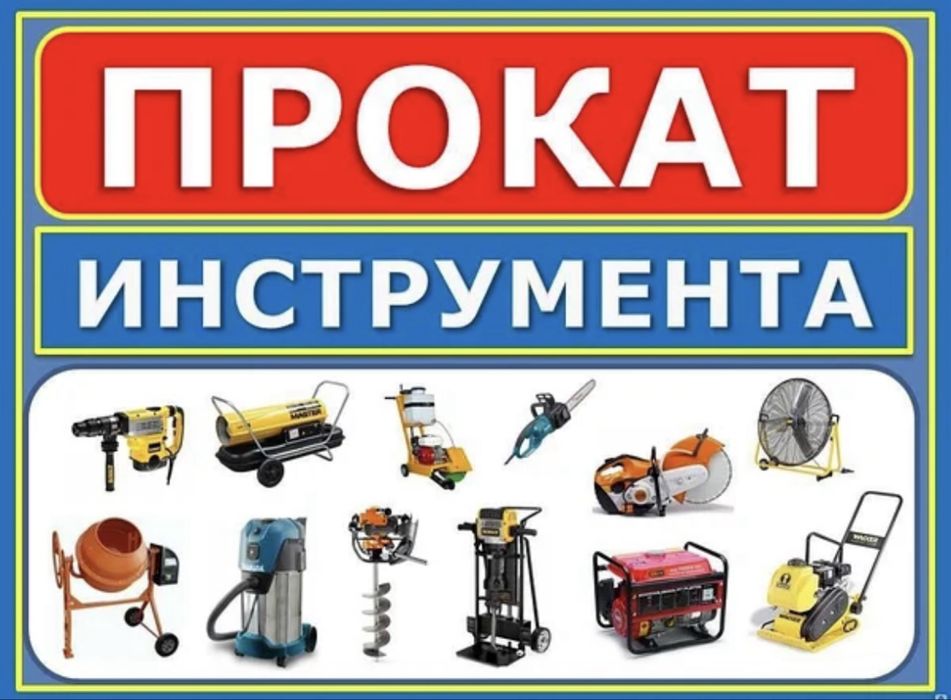 Аренда /прокат инструментов в городе Актобе