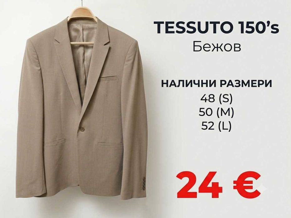 РАЗПРОДАЖБА от 24 € ПРЕМИУМ Мъжки КОСТЮМИ и САКА - Висококачествен клас-150's вълна