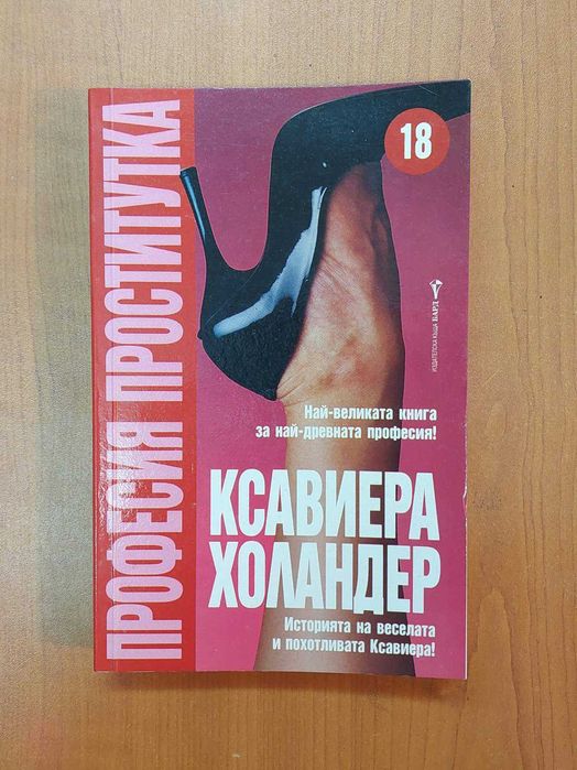 Професия Проститутка - Ксавиера Холандер