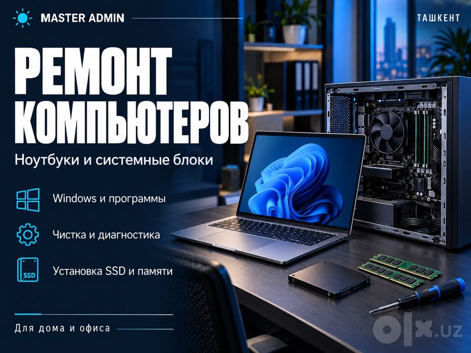 Ремонт ПК и ноутбуков — Windows, чистка, установка SSD
