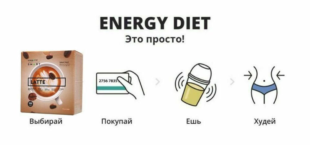 Energy diet сбалансированное питание