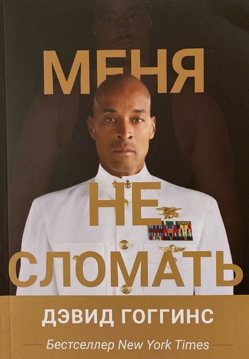 Книга дэвида гоггинса