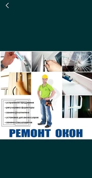 Ремонт пластиковых окон Кокшетау
