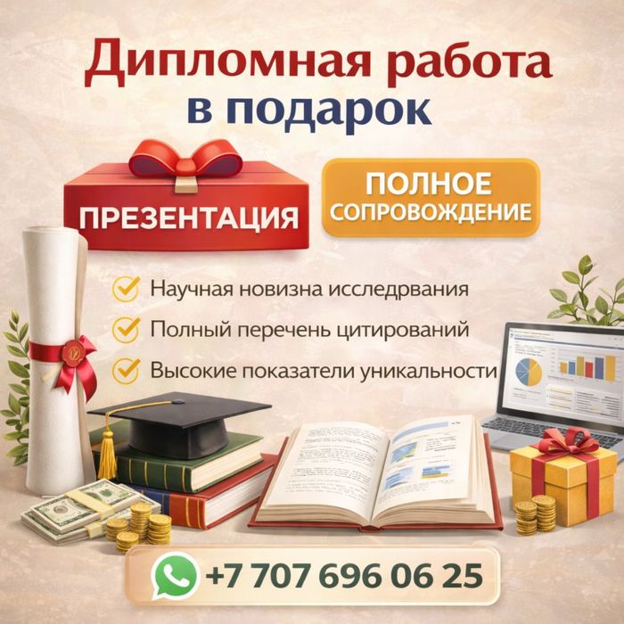 Магистерская диссертация, дипломная работа ДОКТОРСКАЯ диссертация