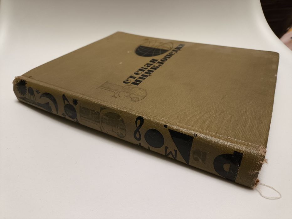 Детская энциклопедия СССР