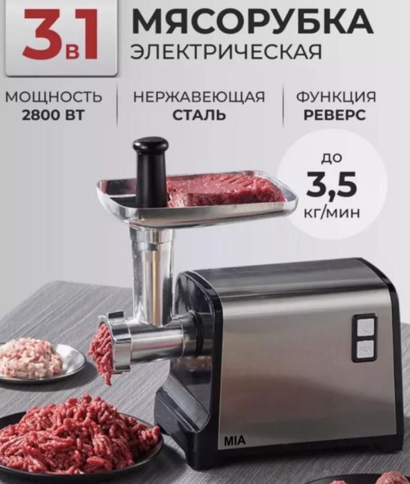Мясорубка электрическая МІА