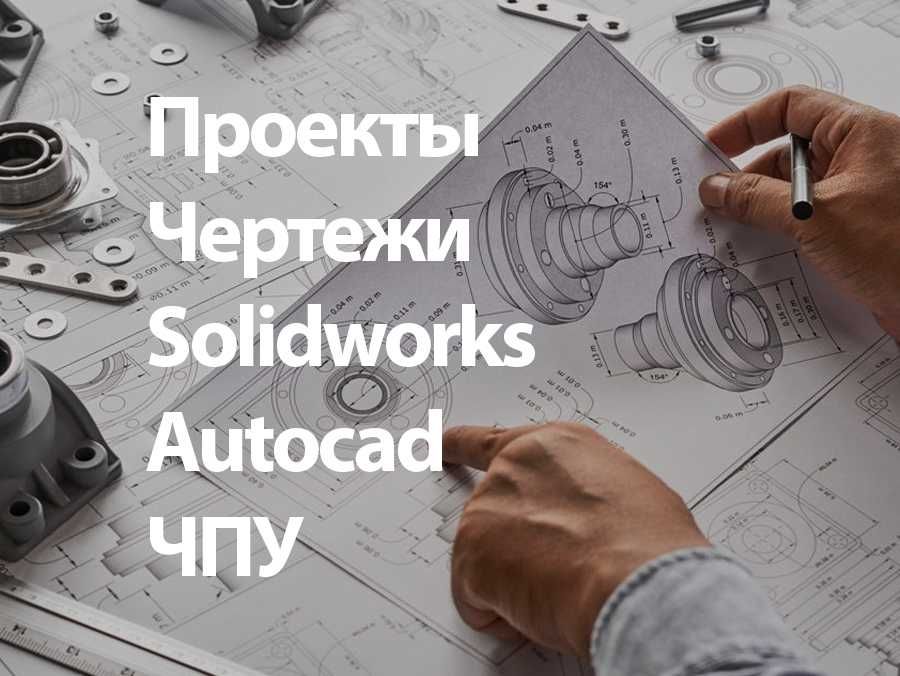 Чертежи проекты Визуализация 2D 3D Моделирование ЧПУ
