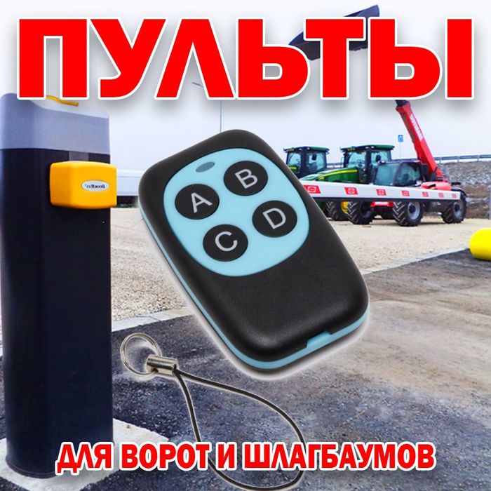 Акция универсальный пульт шлагбаума 020