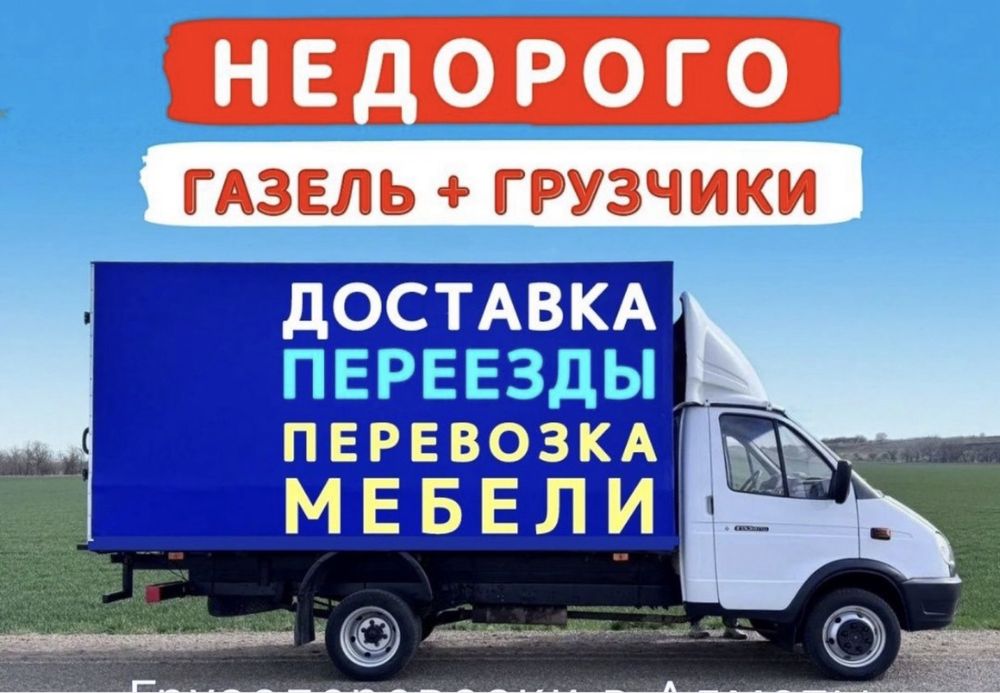Грузоперевозки на Газели Газель недорого Переезды Низкие цены